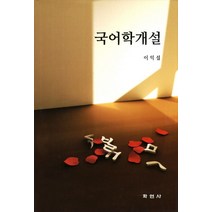 국어학개설, 학연사, 이익섭 저