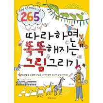 따라하면 똑똑해지는 그림그리기:단계별 쉽게 완성되는 그림 265, 경향미디어