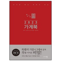 2023 가계부 가계북 (쓰기만 해도 부자가 되는), 2022 가계북 핸디