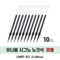 UNI 시그노 노크 볼펜 리필심 UMR-82 UMR-83 10개, 0.38, 블랙 10개 (UMR83)