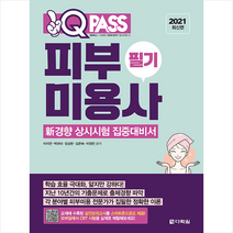 다락원 2021 최신판 피부미용사 필기 원큐패스 +미니수첩제공