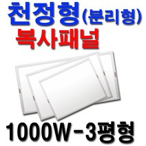 대성바이오 천장형 전기복사패널 화장실 동파방지 300W-0.5평형, 전기복사패널 1000W-3.0평형
