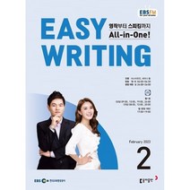 EBS 라디오 EASY WRITING 이지 라이팅 (월간) : 2월 [2023], 동아출판