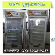 중고냉동고 업소용 수직 냉동쇼케이스 상태최상 저렴한가격 빠른배송 상담환영, 냉동 쇼케이스