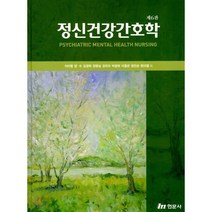 정신건강간호학, 현문사(유해영), 이미형,양수,김경희,정명실,강리리 등저