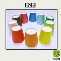 칼라컵 칼라종이컵 유치원용품 50개입, 노랑