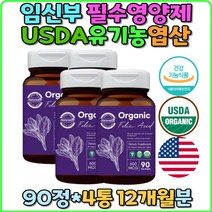 USDA 유기농 엽산 임산부 임신준비 영양제 비건인증 면역력 영양식단 20대 30대 40대 홈쇼핑 비타민 식약처인증 시금치 임신 초기 중기 후기 전 가임기 출산 전 후 준비 산후 산모 선물 직구 추천 축하 수유부 중기