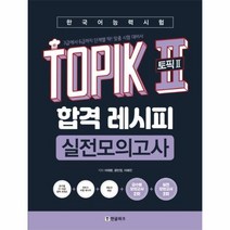 웅진북센 토픽2 TOPIK2 합격레시피실전모의고사 한국어능력시험