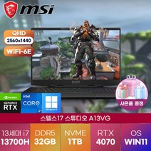 MSI 노트북 스텔스17 스튜디오 A13VG QHD (016) 13세대 (i7-13700H/4070) 고성능 고사양 게이밍 노트북, WIN11 Pro, 32GB, 1TB, 코어i7, 블랙