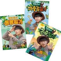 생생체험 자연관찰 정브르의 파충류일기+곤충일기+동물일기 [전3권]