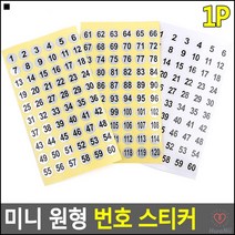업소용번호부착 숫자라벨 부착식넘버링 사물함번호스티커 어린이숫자놀이 번호표시, 은색 1-60