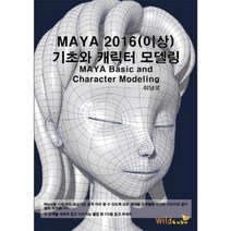 마야 MAYA 2016 이상 기초와캐릭터모델링 CD1포함, 상품명