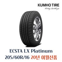 금호타이어 엑스타 LX 플래티넘 KU27 205 60 16 2056016 205/60R16, 205 60 16 KU27