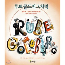 루브 골드버그처럼:골드버그 장치로 세상을 풍자한 천재 만화가 이야기, 함께자람(교학사)