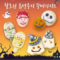 쌀이랑놀자 할로윈 유령 쿠키 꾸미기 키트 학원 유치원 할로윈데이 방과후 놀이키트