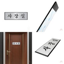 SC 알루미늄 5007 사장실 금속안내판 사장실표지판