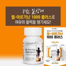 네츄럴플러스 L-아르기닌 1000 플러스 운동보충제 프로틴스파클링 아르기닌젤리