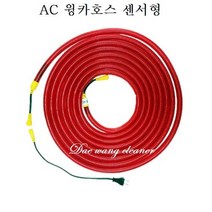 AC용 윙카호스(센서형)