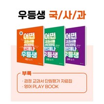 (사은품증정)천재교육 우등생 국수 국사과 세트 1~6학년, 우등생 국사과 4-1 SET(2023)