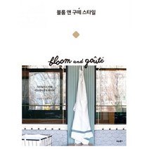 블룸 앤 구떼 스타일 : 스타일리시 카페 데코레이션 & 레시피
