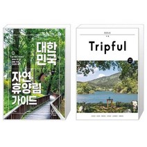 유니오니아시아 대한민국 자연휴양림 가이드 + Tripful 트립풀 거제, [단일상품]