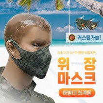 군용 하계용 밀리터리 위장마스크 해병대, b변경고리-육공군