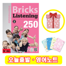 브릭스 리스닝 intermediate 250-2 Bricks Listening