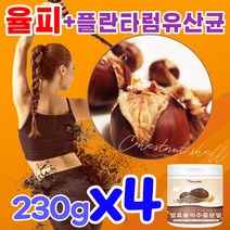 100% 국내산 밤속껍질 추출물 발효 율피 농축물 가루 플란타룸 플란타럼 플란타 김치 유산균 식약처 검수 인증 식약청 원료 인정 율부 율피 탄닌 타닌 엘라그산 엘그라산 폴리페놀, 230g, 4개