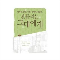 북카라반 흔들리는그대에게(행복한삶을위한불행의재발견) + 미니수첩 제공, 김병태
