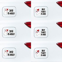차량용 아이탑승 주유구 인기캐릭터 형광 발광 스티커 안전운전 초보운전 에비츄 차량 빛반사 스티커 당일무료배송, 배고파요 맘마주세요