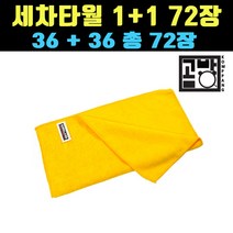 [곰빵몰] 1+1 36장+36장 옐로우세차타월 72장 세트 세차타월