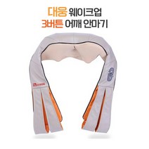 대웅웨이크업 DW-MM1000L 어깨안마기 SH