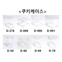 [더착한팩] 투명 베이커리 원형 사각 쿠키통 쿠키케이스 1P, D278투명사출 사각(1개), 1개