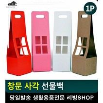 술병 화분 포장용 창문 사각 선물백 팬시봉투 종이봉투 포장지 문구쇼핑몰 문구, 화이트