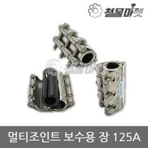 보수 장 멀티조인트 125A 배관 파이프 누수 커플링 카플링 조인트
