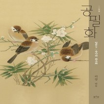 하나북스퀘어 공필화 입문. 9 송나라 화조화, 9791160232639