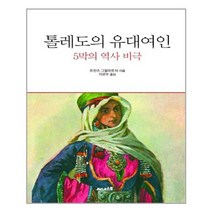 [써네스트]톨레도의 유대여인, 없음