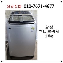 [중고] 삼성 엑티브워시 통돌이 세탁기 13kg