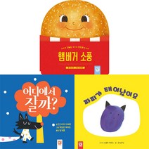 햄버거 소풍 어디에서 잘까 파피가 태어났어요 [전3권] 보드북 시리즈