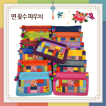 한국의미 면(마) 꽃수 조각보 파우치 / 조각보 화장품 파우치 / 조각필통, 보라
