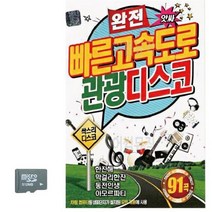 [BS] SD카드 완전 빠른 고속도로 관광디스코 ( BS 82000EA ), 본상품