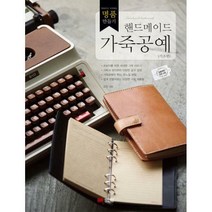 [밀크북] 성안당 - 핸드메이드 가죽공예 : 가죽으로 시작하는 명품 만들기 개정판