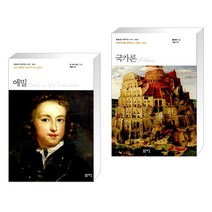 (서점추천) 에밀 + 국가론 (전2권), 돋을새김