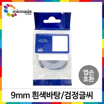 엡손 호환 라벨 테이프 OK200 OK300 OK320 OK497 OK500P OK600P OK700 OK720 OK900P 라벨테이프, 9mm_SS9K(흰색바탕/검정글씨)