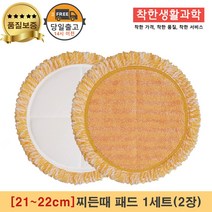 [21~22cm]물걸레청소기 휴스톰 한경희 SK매직 애니스 휴랩 엑타코 공용걸레 찌든때 패드 1세트(주황색)