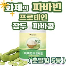 (굿라이프헬스) 단백질 파바빈 파바빈콩 잠두 잠두콩 분말 가루 프로틴 파바콩 파바민 favabeans 파바빈 프로테인 누에콩 브로드빈 보충제 고단백 레보도파 230g 5통