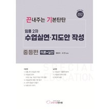 끈기 2023 임용 2차 수업실연·지도안 작성 (중등편), 지북스