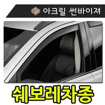 장마철필수품 햇빛 빗물 바람 모두를 커버하는 쉐보레차종 썬바이져_[221116EA], 일반바이져(쉐보레)_콜로라도 (12부터), 쉐보레