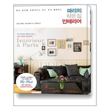 파리의 작은 집 인테리어 / 황금부엉이