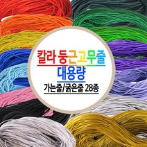 둥근고무줄 칼라 천고무줄 금 은 가는줄 굵은줄 탄성끈 타래고무줄 대용량-28종, 대용량 굵은줄(2.5mm)-은색